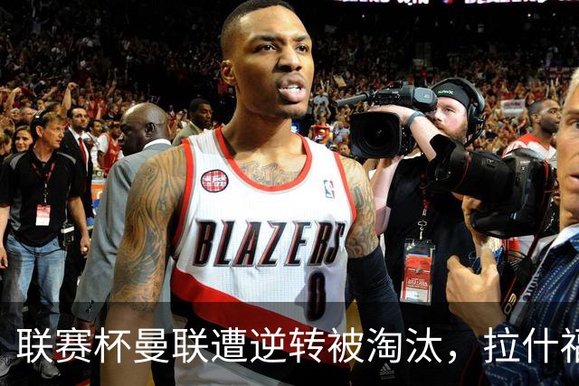 联赛杯曼联遭逆转被淘汰，拉什福德回归，“红魔”的病却更糟了